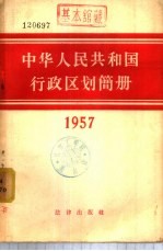 中华人民共和国行政区划简册 1957