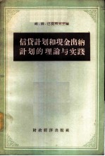 信贷计划和现金出纳计划的理论与实践