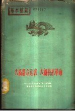 大搞群众运动 大闹技术革命 1959年山东省工业、交通运输、基本建设基层政治工作经验