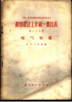 勘察设计工作统一价目表 第27册 电气装置