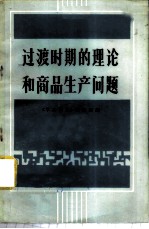 过渡时期的理论和商品生产问题 广东经济学会1978年年会论文集