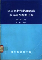 海上货物承揽运送业出口商及有关法规