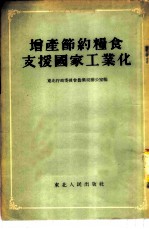 增产节约粮食支援国家工业化