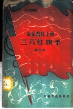 冶金战线上的“三八”红旗手 第2辑