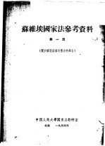 苏维埃国家法参考资料 第1册