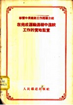 学习中长铁路工作经验介绍-在完成运输过程中进款工作的实地监查