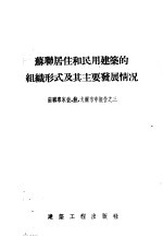 苏联居住和民用建筑的组织形式及其主要发展情况