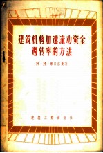 建筑机构加速流动资金周转率的方法