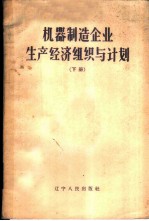 机器制造企业生产经济组织与计划 下