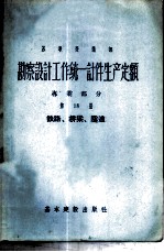 勘察设计工作统一计件生产定额  专业部分  第18册  铁路、桥梁、隧道