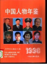 中国人物年鉴 1998