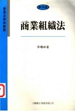 香港法律与实务 商业组织法