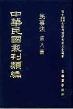 中华民国裁判类编 民事法 第8册