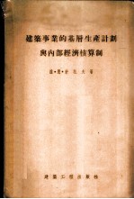 建筑事业的基层生产计划与内部经济核算制