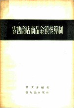 零售商店商品金额核算制