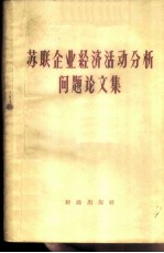 苏联企业经济活动分析问题论文集