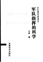 军队指挥的科学  军队指挥学基础理论