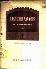 工业企业管理大改革经验 庆华工具厂改革科室工作的经验 2