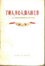 了解人，关心人，做人的工作 工厂企业中的党组织密切联系群众的经验