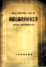 铁路员工技术手册 第11卷 第1册 铁路运输业的计划工作