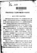 国家在社会主义经济建设中的作用 政治经济学讲义社会主义部分