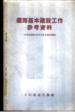 铁路基本建设工作参考资料