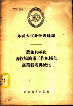 农业机械化、畜牧场繁重工作机械化、蔬菜栽培机械化