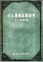 什么是政治经济学