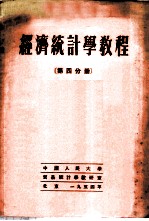 经济统计学教程 第4分册