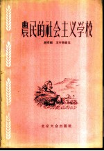 农民的社会主义学校 白盆窑农业生产合作社政治思想工作介绍