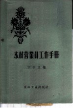 木材营业员工作手册