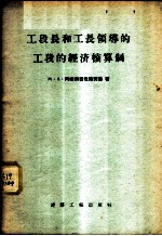 工段长和工长领导的工段的经济核算制