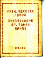 中共中央、国务院关于教育工作的指示 国务院关于全日制学校的教学、劳动和生活安排的规定