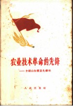 农业技术革命的先锋 介绍山东掖县先锋社