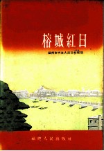 榕城红日 福州市大办人民公社经验