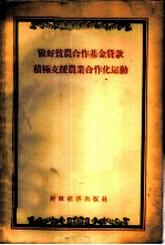 做好贫农合作基金贷款积极支援农业合作化运动