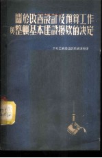 关于改善设计及预算工作与整顿基本建设拨款的决议