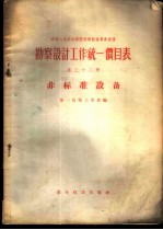 勘察设计工作统一价目表  第32册  非标准设备