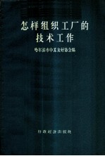 怎样组织工厂的技术工作 苏联专家专题报告