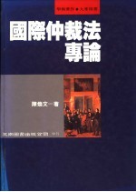 国际仲裁法专论