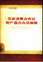 苏联消费合作社财产盘点办法细则 苏联消费合作社中央联合社理事会1955年6月11日第477号决议第4号附件