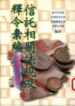 信托相关法规及释令汇编  附相关登记范例