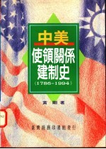 中美使领关系建制史 1786-1994