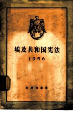 埃及共和国宪法 1956