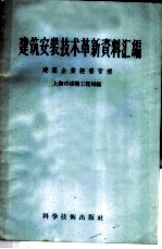 建筑安装技术革新资料汇编 建筑施工改良工具