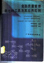 全面质量管理新七种工具及其应用实例