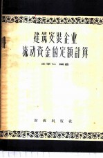 建筑安装企业流动资金的定额计算