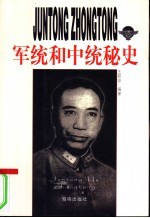 军统和中统秘史