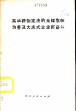 高举鞍钢宪法的光辉旗帜为普及大庆式企业而奋斗