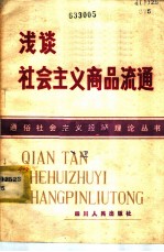 浅谈社会主义商品流通